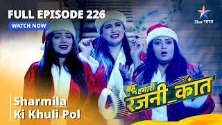 Full Episode 226 |Sharmila ki khuli pol  | Bahu Humari Rajni_Kant || बहू हमारी रजनी_कांत