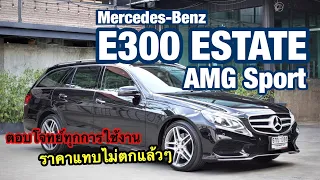 For Sell : 2015 Mercedes-Benz E300 Estate AMG Sport - “ตอบโจทย์ทุกการใช้งาน ที่ไม่ต้องเหมือนใครๆ