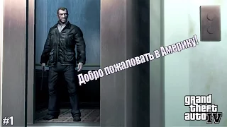 Прохождение Gta 4 | Добро пожаловать в Америку! | #1