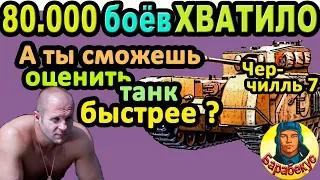 СКОРО СМОЖЕМ ЛЕГКО выбрать имбовый танк в WORLD of TANKS| Тест Churchill 7, Черчилль 7 wot танк VII