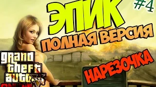 Нарезка GTA Online - Эпик: Полная Версия || #4 [60 fps]