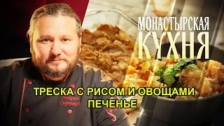 МОНАСТЫРСКАЯ КУХНЯ  ТРЕСКА С РИСОМ И ОВОЩАМИ  ПЕЧЕНЬЕ