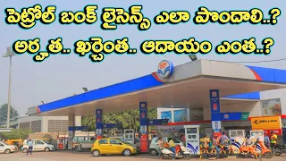 How to Get Petrol Pump License Cost How Much Income in Telugu