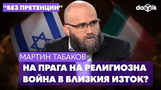 Намираме ли се на прага на религиозна война в Близкия изток?