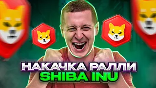 ⚠️СРОЧНО⚠️НАКАЧКА SHIBA INU - СКОРО ВОССТАНОВЛЕНИЕ ДО 0.001$ И РОСТ ДО 0.01$?