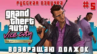 GTA VICE CITY DEFINITIVE ПРОХОЖДЕНИЕ ФИНАЛ с DV GAME + РУССКАЯ ОЗВУЧКА