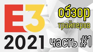 СМОТРИМ ТРЕЙЛЕРЫ НА ИГРЫ 2021 | ЧАСТЬ 1 | E3 EVENT TRAILERS