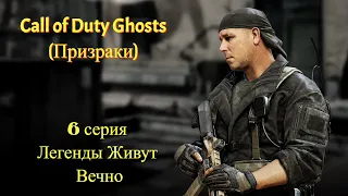 Call of Duty Ghosts (Призраки) 6 серия Легенды Живут Вечно