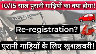 10/15/20 Years Old Bike / Car & Other Vehicle Re-registration rule update | Old Vehicle Registration