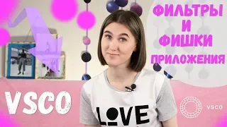 ⭐️Секреты приложения VSCO. Фишки, о которых вы не знали