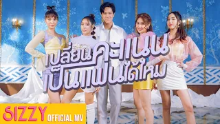 เปลี่ยนคะแนนเป็นแฟนได้ไหม (Love Score) - SIZZY x NANON [Official Music Video]