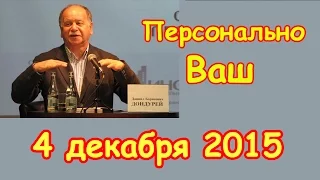 Даниил Дондурей в передаче "Персонально Ваш". Радиостанция Эхо Москвы 4 декабря 2015