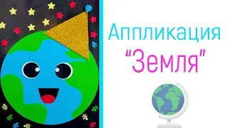 Аппликация "Земля"