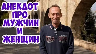 Еврейские анекдоты из Одессы! Анекдот про мужчин и женщин!