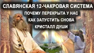 Славянская 12-чакровая система. Почему перекрыта у нас. Как запустить снова. Кристалл души.