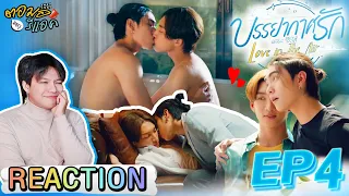 ตอมอรีแอคxบรรยากาศรัก | Ep04 บรรยากาศรัก เดอะซีรีส์ Love in The Air | Reaction