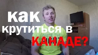 КАК МУТИТЬ В КАНАДЕ.РАБОТА ЗА КЕШ,АЛЬТЕРНАТИВНЫЙ ДОХОД.ЛИЧНЫЙ ОПЫТ.