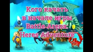 Игра Батл Арена Герои Адвентуре кого качать в начале игры