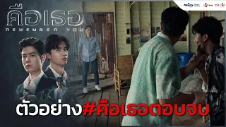 ตัวอย่างตอนจบ!! | คือเธอ Remember You