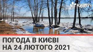 Погода в Києві на 24 лютого 2021