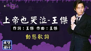 王傑-上帝也哭泣 [💖一番傑作🎧]  [動態歌詞] Lyrics 作詞：王傑   作曲：王傑 出自專輯：孤星