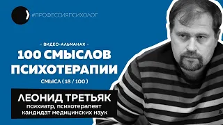 ЛЕОНИД ТРЕТЬЯК | Клинический гештальт, образование и опыт психотерапевта, терпение в кресле | 18/100