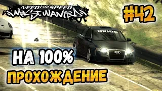 NFS: Most Wanted - 100% COMPLETION - #42