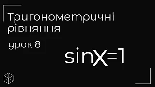 Тригонометричні рівняння підготовка до к р  урок 8