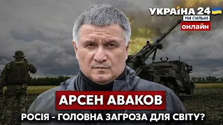 🔥🔥АВАКОВ / Коли закінчиться війна? Визнання росії державою-терористом. Рішення НАТО - Україна 24