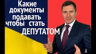 Какие документы подавать чтобы стать депутатом. Выборы в Верховну РадуУкраине