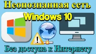 Неопознанная сеть Windows 10 | Без доступа к Интернету