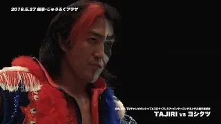 2019.5.27 全日本プロレス 岐阜大会 ヨシタツ祭り TAJIRI vs ヨシタツ ダイジェスト