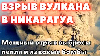 Впечатляющее извержение вулкана Сан-Кристобаль в Никарагуа породило мощные пирокластические потоки