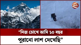 এভারেস্ট রোমাঞ্চ; যার পদে পদে মৃত্যু || Everest Expedition || 24 Feature || Channel 24