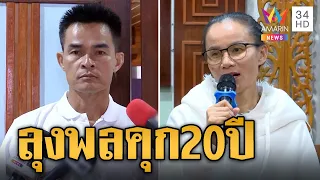 ศาลสั่งคุก "ลุงพล"  20 ปี คดี "น้องชมพู่" ป้าแต๋นรอดศาลสั่งยกฟ้อง | ข่าวเที่ยงอมรินทร์ | 20 ธ.ค. 66