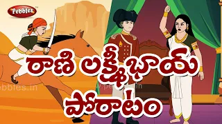Rani Laxmi Bai of Jhansi Story in Telugu Part 2 | Indian History : Jhansi Ki Rani | Pebbles Stories