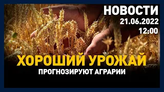 Выпуск новостей 12:00 от 21.06.2022