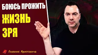 БОЮСЬ ПРОЖИТЬ ЖИЗНЬ ЗРЯ. Что делать ? - Алексей Арестович