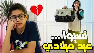 أهلي نسيوا عيد ميلادي 💔