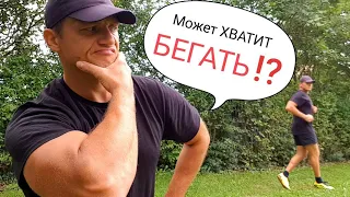 Твой Бег БЕСПОЛЕЗНЫЙ, но об этом Никто НЕ СКАЖЕТ!!!