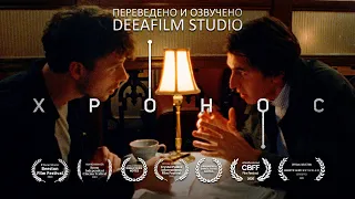 «ХРОНОС» | Научно-фантастическая короткометражка | Озвучка DeeaFilm
