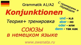 A1/A2 Konjunktionen/Союзы в немецком языке