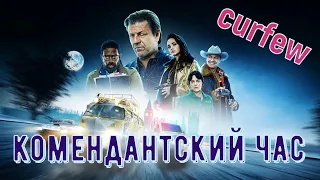 Любительский Трейлер к Сериалу "Комендантский Час" (Расширенная Версия).