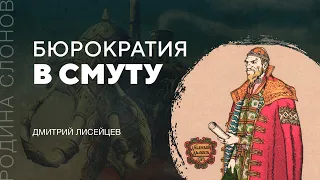 Бюрократия в Смуту. Дмитрий Лисейцев. Родина слонов № 102