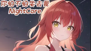 NightCore - 你怕不怕失去我『我只是在等你開口，你懂不懂...』【動態歌詞Lyrics】