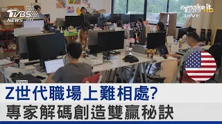 Z世代職場上難相處? 專家解碼創造雙贏秘訣｜FOCUS午間新聞 20230801 @internationalNewsplus