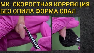 МК/Скоростная коррекция ногтей/БЕЗ ОПИЛА/форма овал