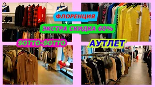 Шопинг влог/ аутлет в Италии/Экстра скидки 60% от цены аутлета/одежда/мода/распродажа/покупки/Italy