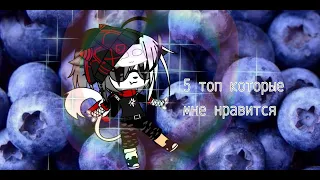 топ-5 клипов которые мне нравятся (Gachalife,Gachaclub)