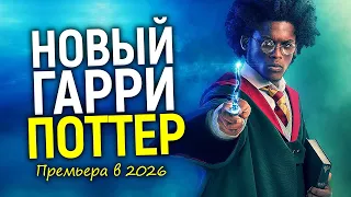 Новый Гарри Поттер 2026 - это обрадует не всех! Есть 2 новости...